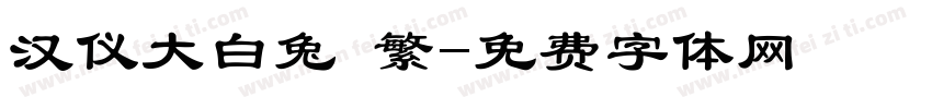汉仪大白兔 繁字体转换